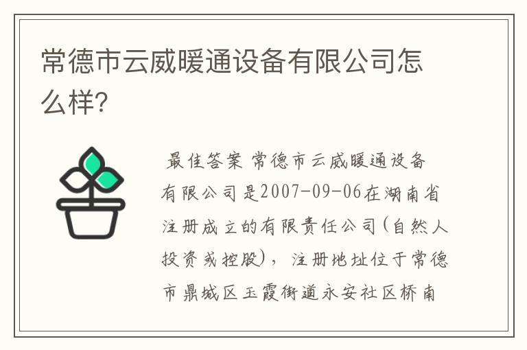 常德市云威暖通设备有限公司怎么样？