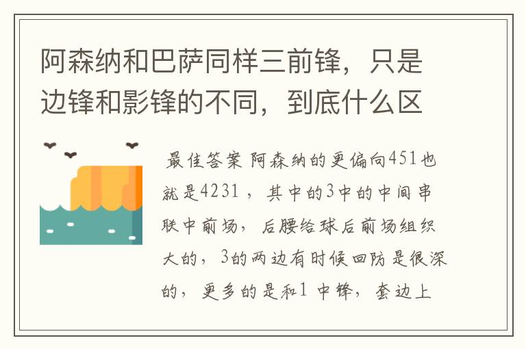 阿森纳和巴萨同样三前锋，只是边锋和影锋的不同，到底什么区别？