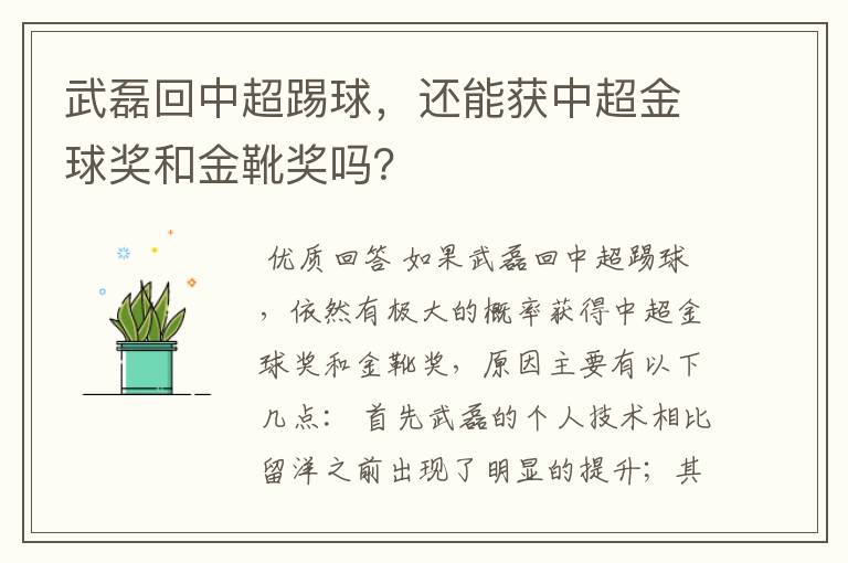 武磊回中超踢球，还能获中超金球奖和金靴奖吗？