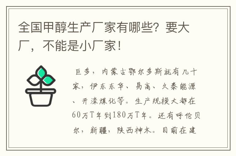 全国甲醇生产厂家有哪些？要大厂，不能是小厂家！