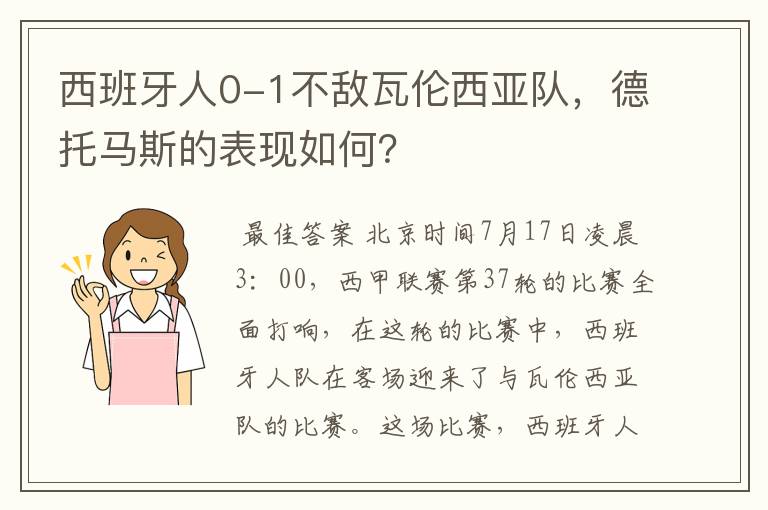 西班牙人0-1不敌瓦伦西亚队，德托马斯的表现如何？