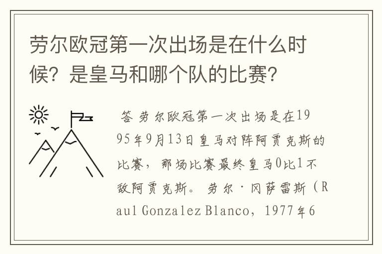 劳尔欧冠第一次出场是在什么时候？是皇马和哪个队的比赛？