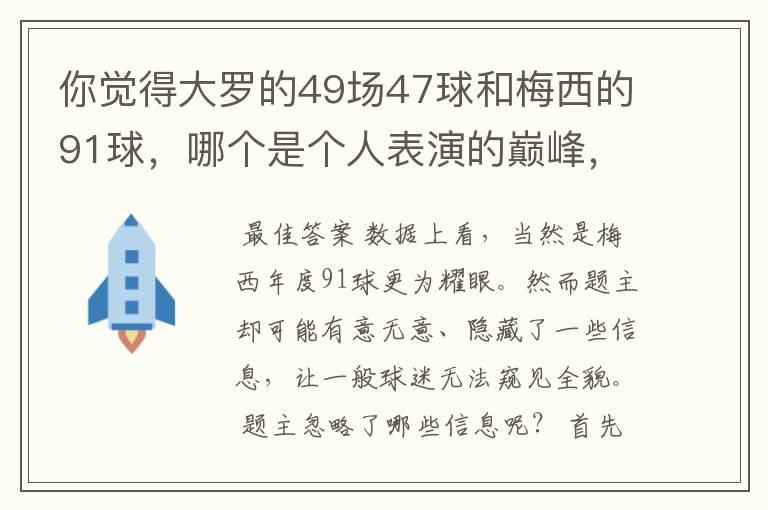 你觉得大罗的49场47球和梅西的91球，哪个是个人表演的巅峰，为什么？