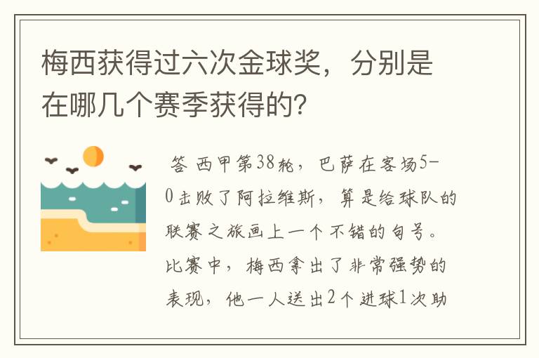 梅西获得过六次金球奖，分别是在哪几个赛季获得的？