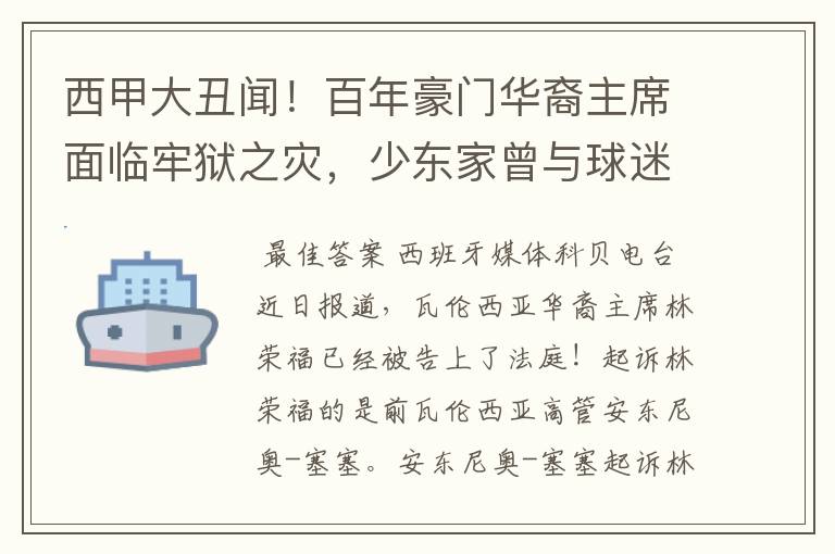 西甲大丑闻！百年豪门华裔主席面临牢狱之灾，少东家曾与球迷对骂