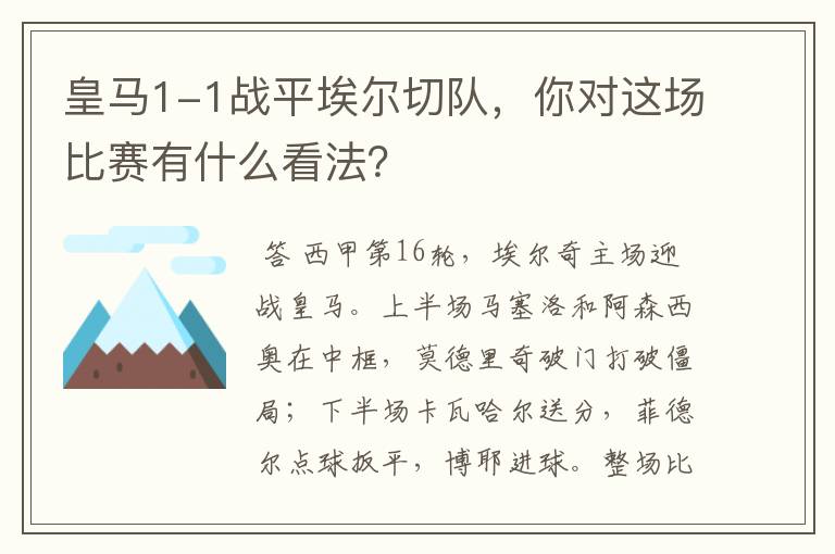 皇马1-1战平埃尔切队，你对这场比赛有什么看法？