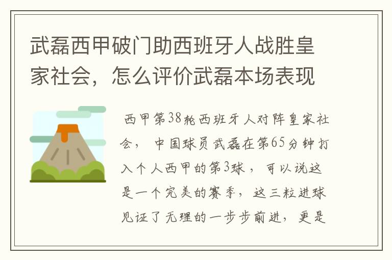 武磊西甲破门助西班牙人战胜皇家社会，怎么评价武磊本场表现？