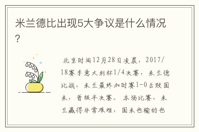 米兰德比出现5大争议是什么情况？