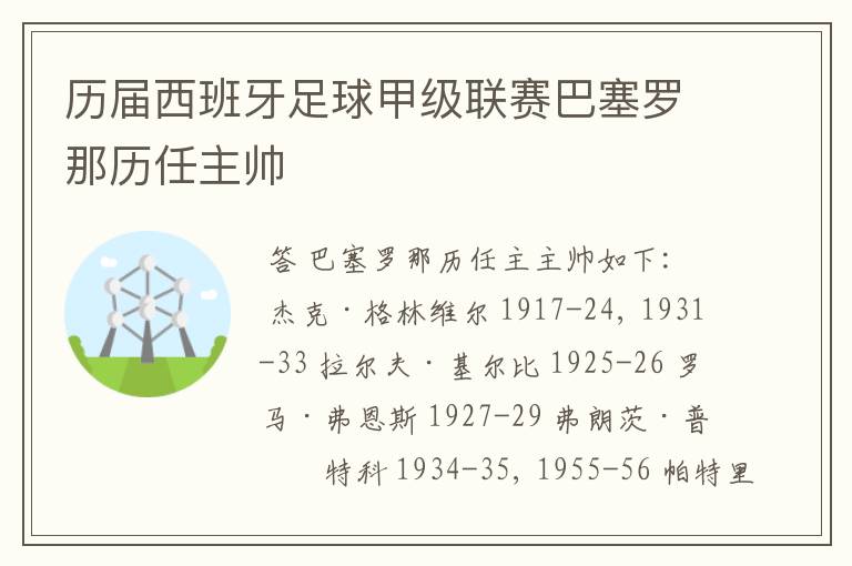 历届西班牙足球甲级联赛巴塞罗那历任主帅