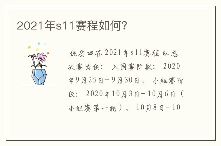 2021年s11赛程如何？