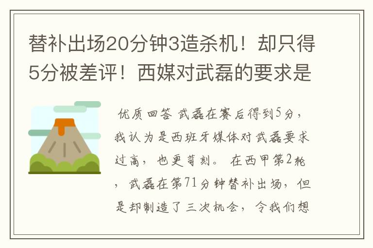 替补出场20分钟3造杀机！却只得5分被差评！西媒对武磊的要求是不是太高？