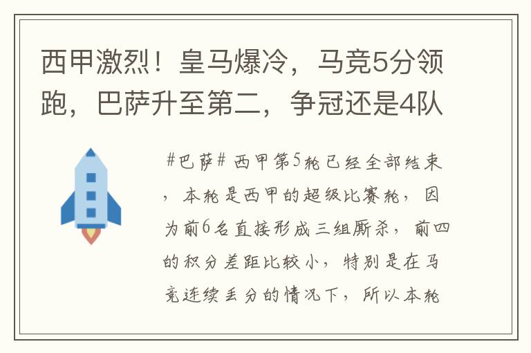 西甲激烈！皇马爆冷，马竞5分领跑，巴萨升至第二，争冠还是4队