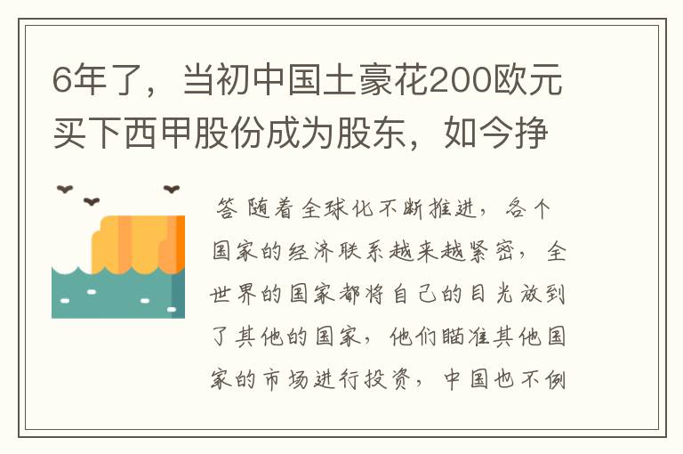 6年了，当初中国土豪花200欧元买下西甲股份成为股东，如今挣多少？