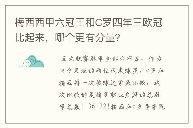 梅西西甲六冠王和C罗四年三欧冠比起来，哪个更有分量？