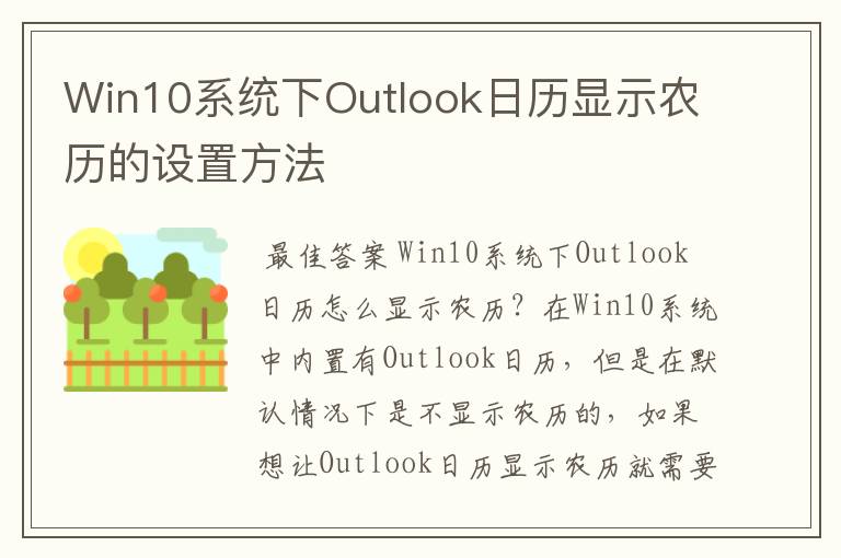 Win10系统下Outlook日历显示农历的设置方法