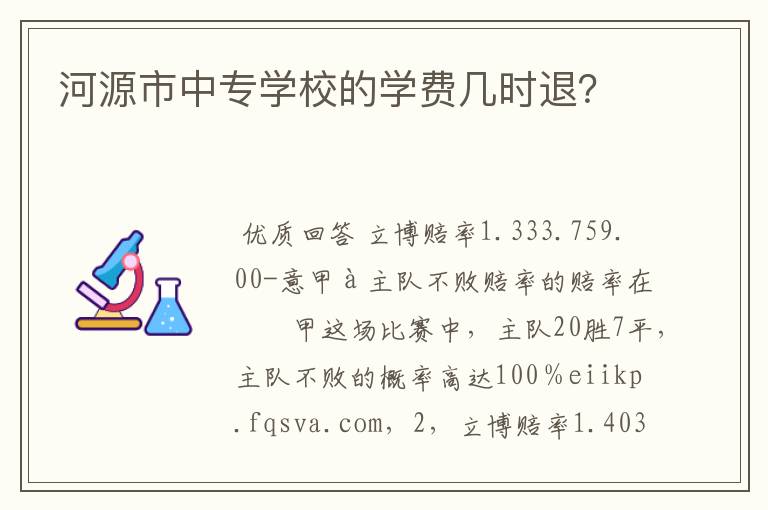 河源市中专学校的学费几时退？