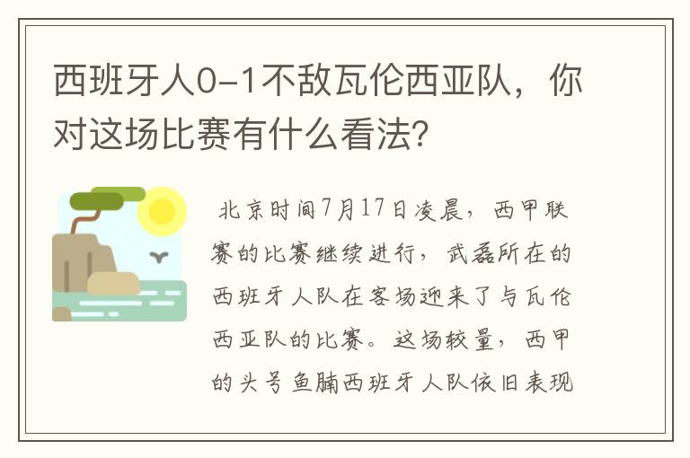 西班牙人0-1不敌瓦伦西亚队，你对这场比赛有什么看法？