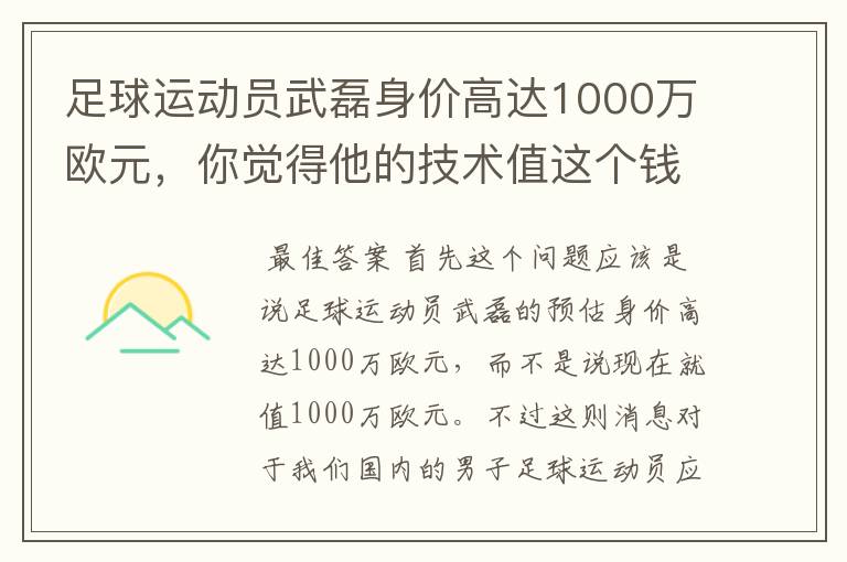 足球运动员武磊身价高达1000万欧元，你觉得他的技术值这个钱吗？