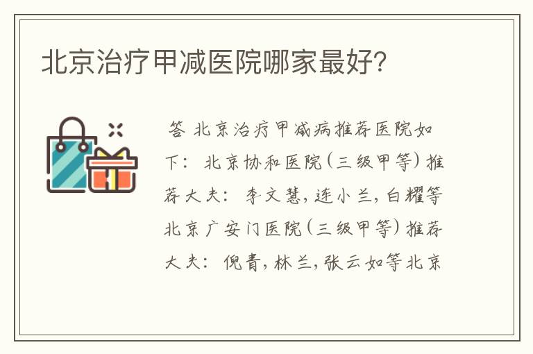 北京治疗甲减医院哪家最好？