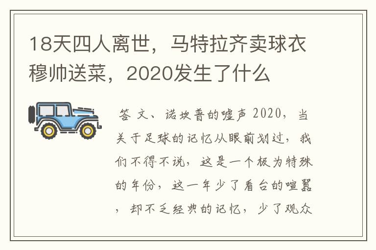 18天四人离世，马特拉齐卖球衣穆帅送菜，2020发生了什么