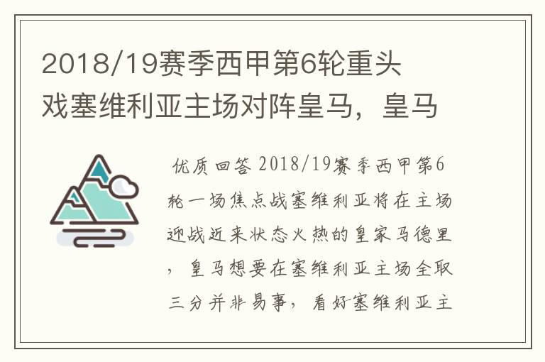 2018/19赛季西甲第6轮重头戏塞维利亚主场对阵皇马，皇马能继续连胜的步伐吗？