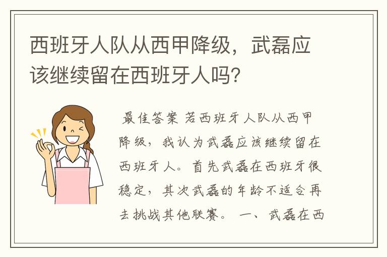 西班牙人队从西甲降级，武磊应该继续留在西班牙人吗？