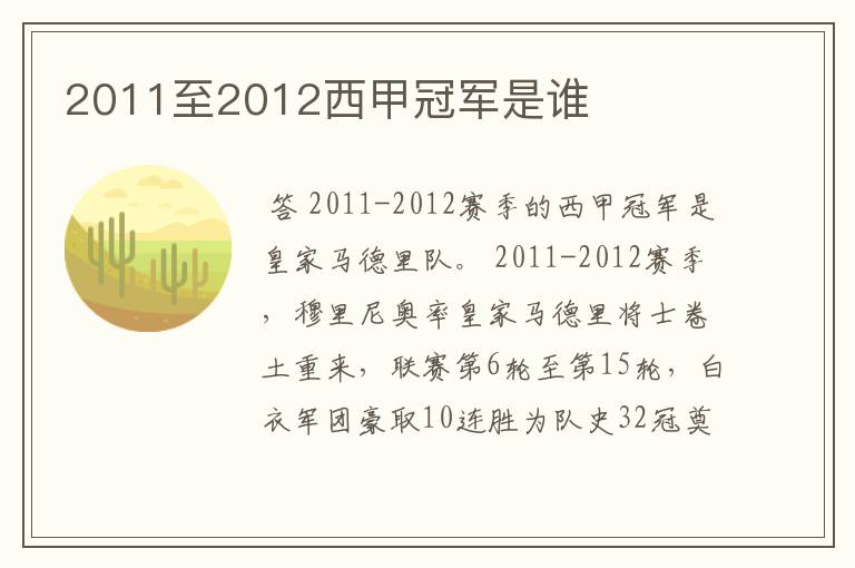 2011至2012西甲冠军是谁