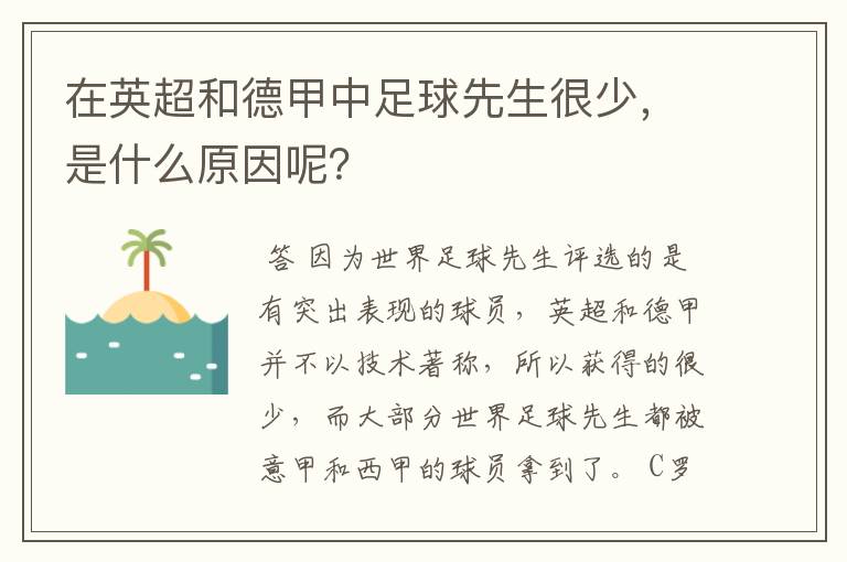 在英超和德甲中足球先生很少，是什么原因呢？