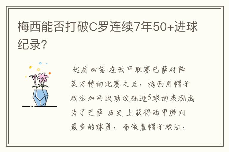 梅西能否打破C罗连续7年50+进球纪录？