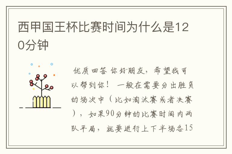 西甲国王杯比赛时间为什么是120分钟