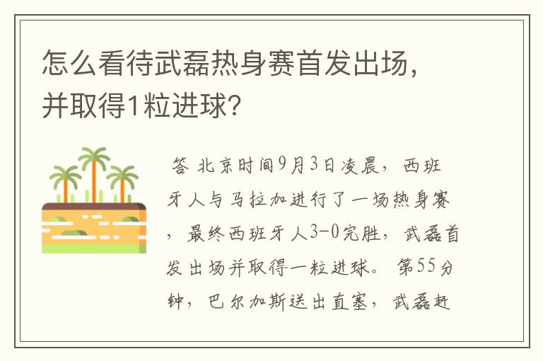 怎么看待武磊热身赛首发出场，并取得1粒进球？