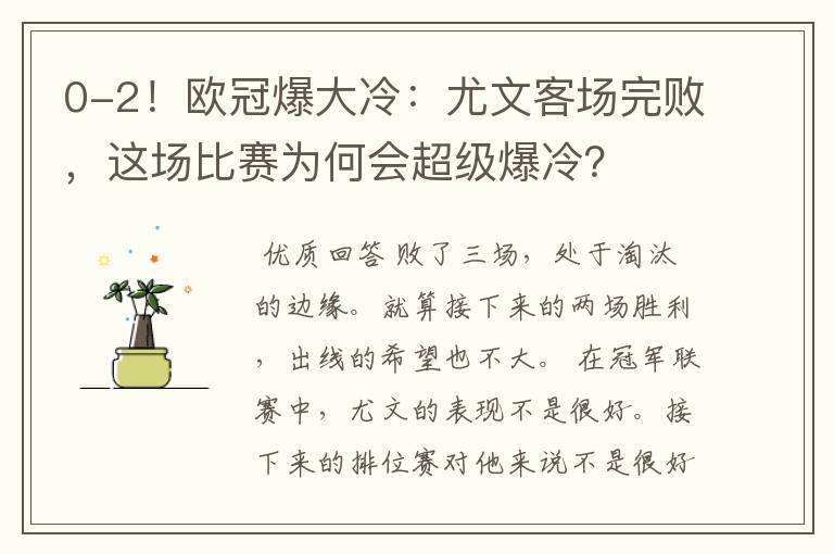 0-2！欧冠爆大冷：尤文客场完败，这场比赛为何会超级爆冷？