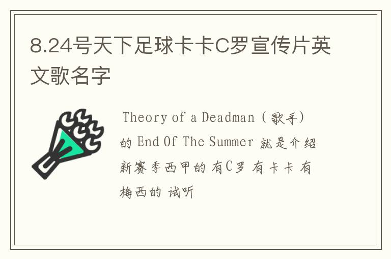 8.24号天下足球卡卡C罗宣传片英文歌名字