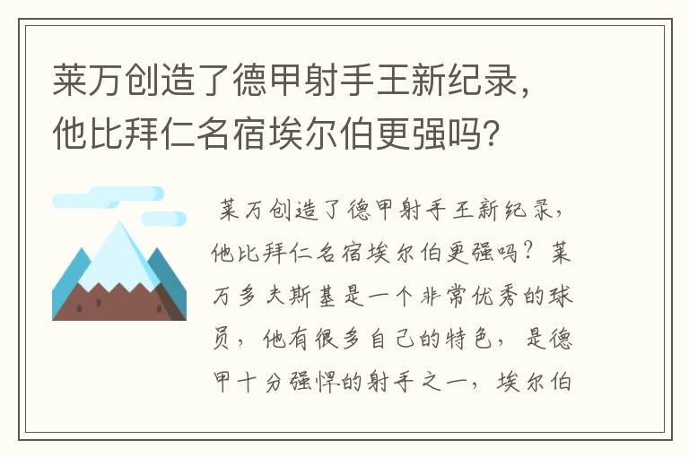 莱万创造了德甲射手王新纪录，他比拜仁名宿埃尔伯更强吗？