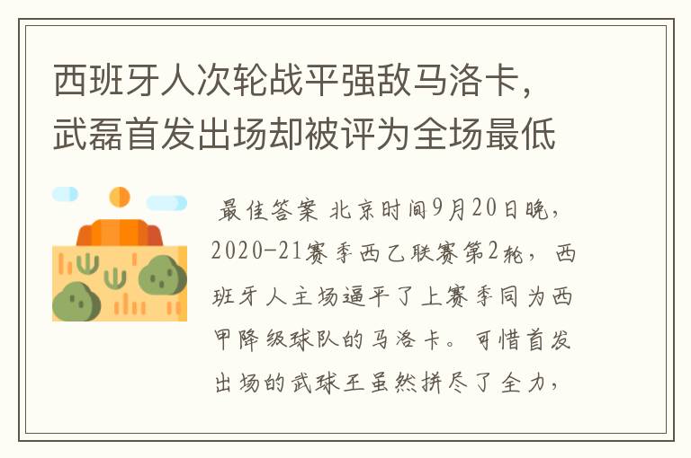 西班牙人次轮战平强敌马洛卡，武磊首发出场却被评为全场最低分