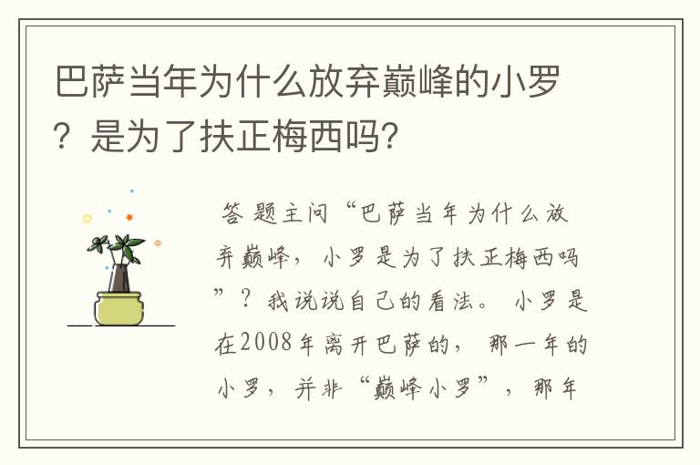 巴萨当年为什么放弃巅峰的小罗？是为了扶正梅西吗？