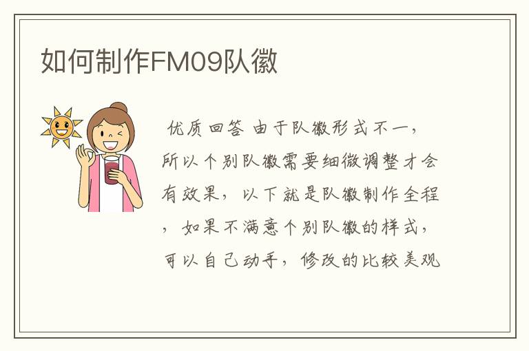 如何制作FM09队徽