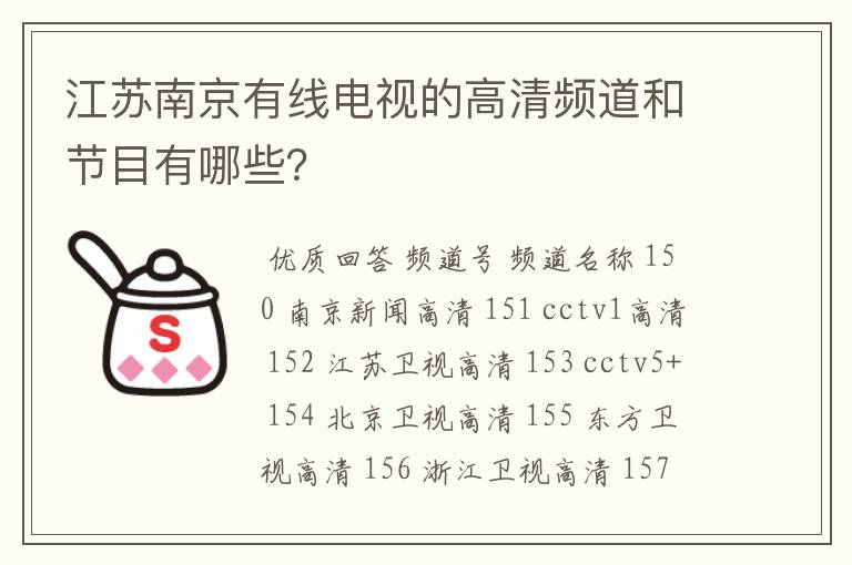 江苏南京有线电视的高清频道和节目有哪些？