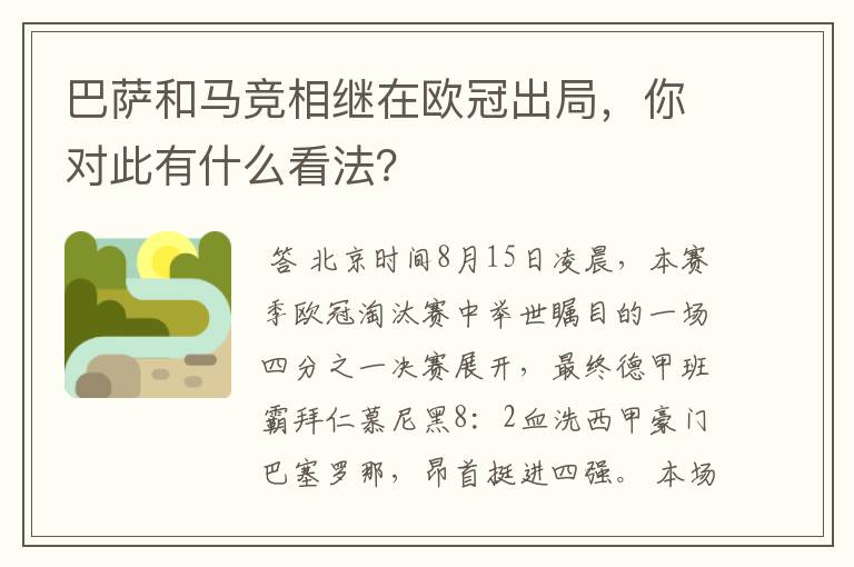 巴萨和马竞相继在欧冠出局，你对此有什么看法？