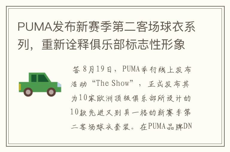 PUMA发布新赛季第二客场球衣系列，重新诠释俱乐部标志性形象