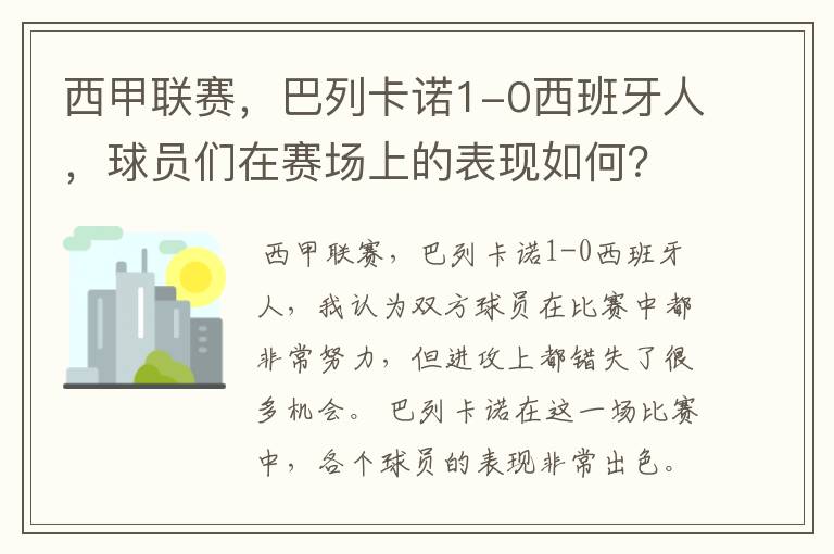 西甲联赛，巴列卡诺1-0西班牙人，球员们在赛场上的表现如何？