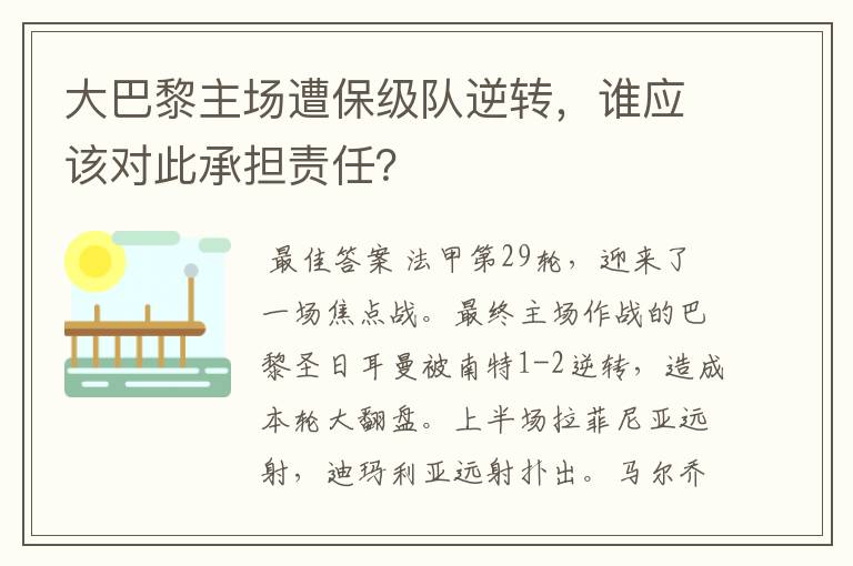 大巴黎主场遭保级队逆转，谁应该对此承担责任？