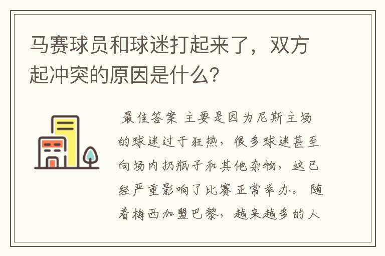 马赛球员和球迷打起来了，双方起冲突的原因是什么？