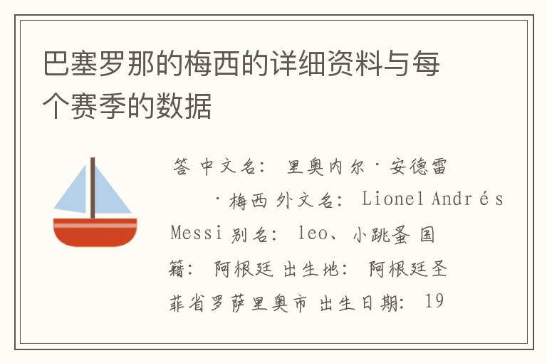 巴塞罗那的梅西的详细资料与每个赛季的数据