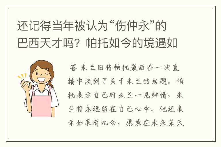 还记得当年被认为“伤仲永”的巴西天才吗？帕托如今的境遇如何？