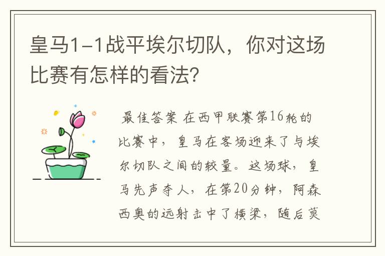 皇马1-1战平埃尔切队，你对这场比赛有怎样的看法？