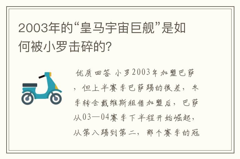 2003年的“皇马宇宙巨舰”是如何被小罗击碎的？