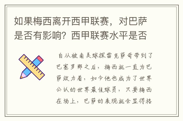 如果梅西离开西甲联赛，对巴萨是否有影响？西甲联赛水平是否会下降？