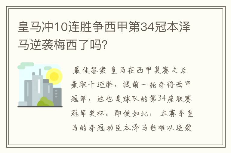 皇马冲10连胜争西甲第34冠本泽马逆袭梅西了吗？