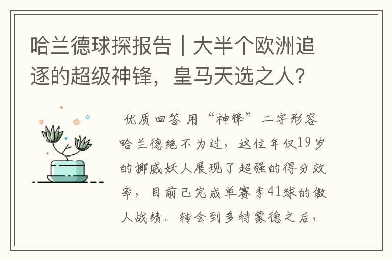 哈兰德球探报告｜大半个欧洲追逐的超级神锋，皇马天选之人？